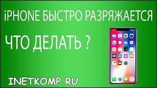 iPhone быстро разряжается. Что делать?