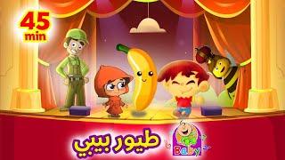 حميدو + البندورة الحمرا + أغاني طيور بيبي |  Toyor Baby Songs