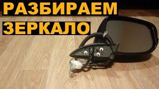 Как разобрать боковое зеркало + краткая распиновка HONDA FIT SHUTTLE / FIT