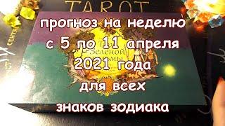 Таро прогноз на неделю с 5 по 11 апреля 2021 года. Карты Таро Зеленой ведьмы.