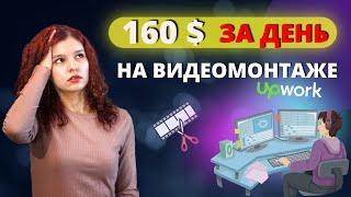 Делаю реальный заказ на фрилансе upwork 160$. Заработок в интернете 2022. Фриланс с Нуля