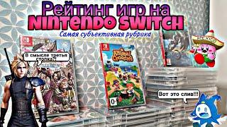 РЕЙТИНГ ИГР на Nintendo Switch (Nintendo, Square Enix) | Во что поиграть на Nintendo Switch |ЧАСТЬ 2