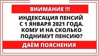 Внимание!!! Индексация пенсий с 1 января 2021 года. Кому и на сколько поднимут пенсию