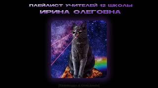 плейлист учителей 12 школы [2 часть]