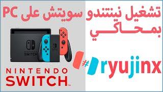 الشرح الكامل في تشغيل محاكي نينتندو سويتش رايجيكس ryujinx 2023