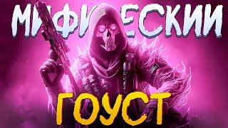 МИФИЧЕСКИЙ ГОУСТ CALL OF DUTY MOBILE | ОБНОВЛЕНИЕ 6 СЕЗОНА CALL OF DUTY MOBILE