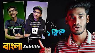 ১ ক্লিকে ভিডিওতে বাংলা Subtitle এড করুন | CapCut Automatic Bangla Subtitle Tutorial