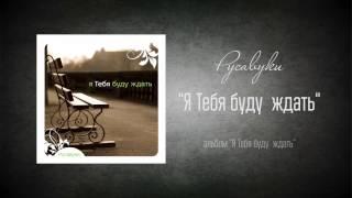 #56 Я Тебя буду ждать - "Я Тебя буду ждать" (Русавуки)