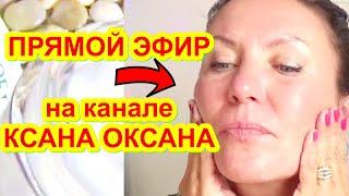 МАСКИ ДЛЯ  ЛИЦА ОТ МОРЩИН ! KSANA OKSANA в прямом эфире!