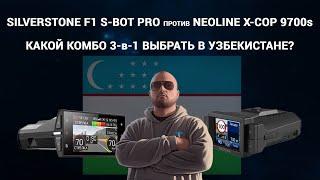 Какой комбо-гибрид 3-в-1 выбрать в Узбекистане? Neoline X-COP 9700s против SilverStone F1 S-Bot Pro