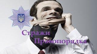 Как не стать жертвой мошенника. Стражи правопорядка 15