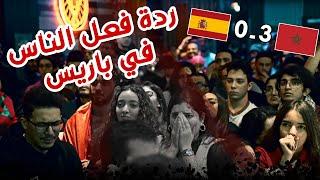 فرحة جنونية في باريس | فوز المغرب علي اسبانيا بركلات الترجيح 