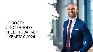 Обзор рынка ипотечного кредитования в 1 Квартале 2024 г. | Андрей Счастливый