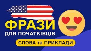 СЛОВА З ПРИКЛАДАМИ та транскрипцією! Англійська для початківців  - Частина 23