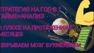 СТАВИМ ПО СТРАТЕГИИ НА ГОЛ В 1 ТАЙМЕ +ДОГОН/УЖЕ 5 МЕСЯЦЕВ ПОЛОЖИТЕЛЬНЫЙ БАЛАНС/ВЗРЫВАЕМ МОЗГ БК