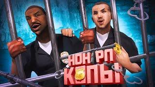 УВОЛЬНЯЮ НОН РП КОПОВ в GTA SAMP