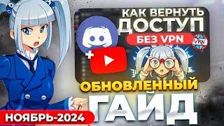 КАК ПОЧИНИТЬ ДИСКОРД и YOUTUBE - НОЯБРЬ 2024 в 1 Клик