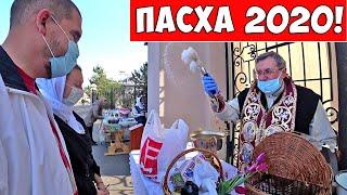 ПАСХА 2020: Святим паски и яйца в Храме! Жизнь во время эпидемии!