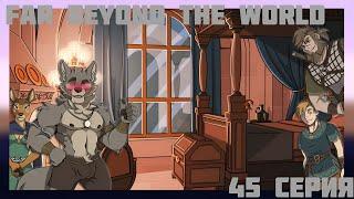 Far beyond the world №45 Эпичный финал 14 главы