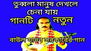 একটি নতুন গান তুব্বলা মানুষ দেখলে চিনা যায় যাদব সরকার