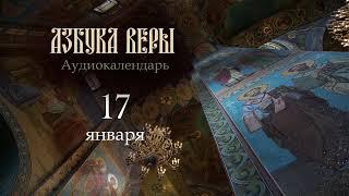 Аудиокалендарь. 17 января