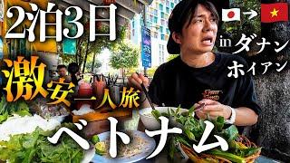 【ベトナム旅行Vlog】コスパ最強の極上リゾートに潜入…！大事件連発の2泊3日激安ひとり旅 in ダナン・ホイアン