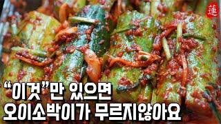 [오이소박이] 끓는물로 안해요. 이게 더 효과 직빵 물러지지않는 오이소박이 맛있게 담구는법, 오이김치