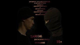 Смотреть онлайн Полнометражный Фильм "Тайсон: Последняя Охота" премьера | 2025