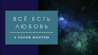 Баба Нам Кевалам-Baba Nam Kevalam. Все есть Любовь. Киртан для медитации. Универсальная мантра.