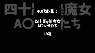 40代必見！四十路/美魔女A○女優19選！#平成 #女優 #美人 #昭和