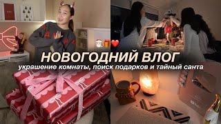 VLOGMAS: украшение комнаты, поиск подарков и тайный санта!