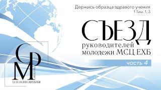 Съезд руководителей молодежи МСЦ ЕХБ | Часть 4 | 12—13 октября 2024 г.