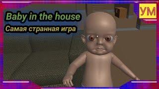 Самая странная игра - Bady in the house - НАДОЕДЛИВЫЙ РЕБЕНОК.