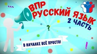 ВПР по русскому языку 4 класс, 2 часть 2021 год