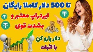 تا 500 دلار کاملا رایگان | ایردراپ معتبر و بشدت قوی | دلار پارو کن با اثبات