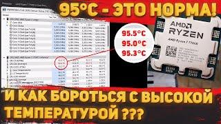 95°C - норма и Точка! Или как бороться с высокой температурой Ryzen 7 7700X ?