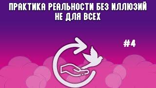 Практика реальности без иллюзий не для всех | #4 внутренняя готовность | Практика реальной жизни