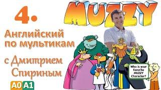 Muzzy in Gondoland 4 серия | Английский с переводом для детей и взрослых