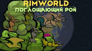 RimWorld \\ Неправильные пчёлы //