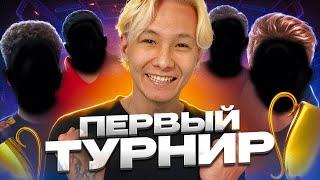 НАШ ПЕРВЫЙ СЕРЬЁЗНЫЙ ТУРНИР (vs Navi Youth, Forze) ПУТЬ КОМАНДЫ 3200 ELO №3