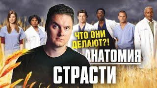 Мнение врача о сериале Анатомия Страсти | 2 серия