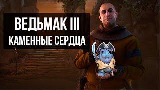 Ведьмак III: Каменные сердца - прохождение #3