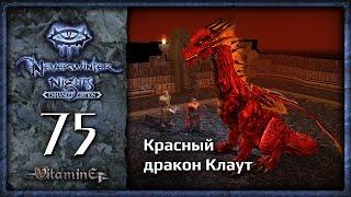 Красный дракон Клаут - Neverwinter Nights: Enhanced Edition  - Прохождение за барда - #75