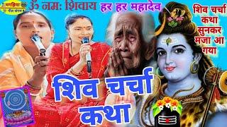 शिव चर्चा कथा | शिवचर्चा भजन| ShivCharcha Geet | Bhajan| Kahani| Khissa| Katha| Magahiya geet Sangam