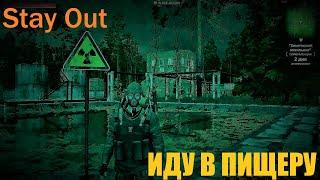 ⭐Stay Out ⭐Сталкер-Онлайн  Прокачка Охотник . Иду в пещеру .