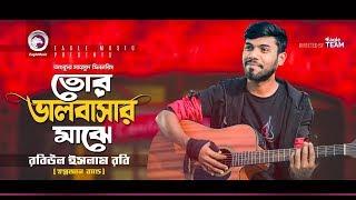 Shopnojal Band | Tor Valobashar Majhe | তোর ভালোবাসার মাঝে | Bengali Song | 2019