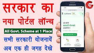 Sabhi sarkari yojana ki jankari | myscheme.gov.in | how to know all government schemes | Guide