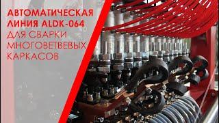 Автоматическая линия ALDK-064 для сварки многоветвевых каркасов