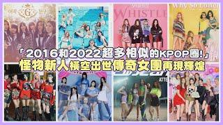 「2016和2022超多相似的KPOP圈!」 怪物新人橫空出世傳奇女團再現輝煌｜【KPOP大小事】