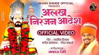 Alakh Niranjan Order ALAKH NIRANJAN AADESH | AKASH SHINDE VIDEO SONG | KARTIK DINKAR